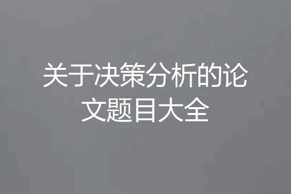 关于决策分析的论文题目大全