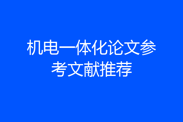 机电一体化论文参考文献推荐