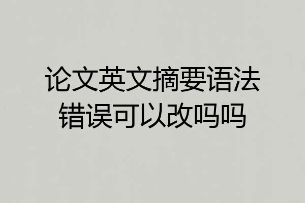 论文英文摘要语法错误可以改吗吗