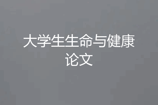 大学生生命与健康论文