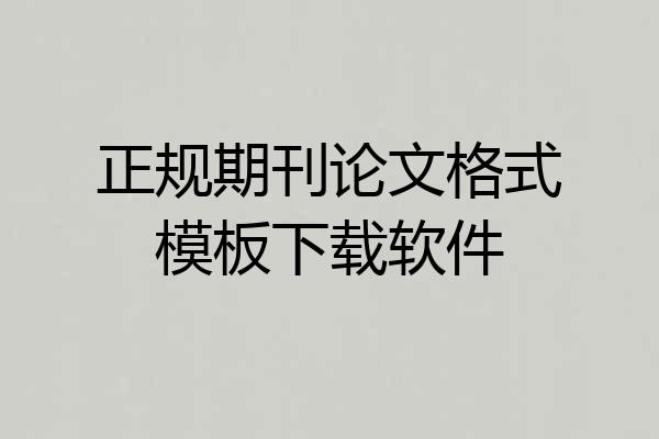 正规期刊论文格式模板下载软件