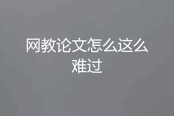 网教论文怎么这么难过