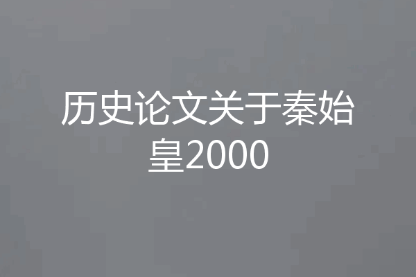 历史论文关于秦始皇2000