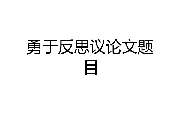 勇于反思议论文题目