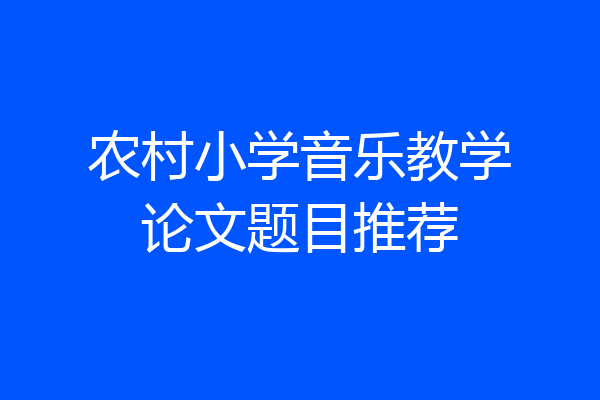 农村小学音乐教学论文题目推荐
