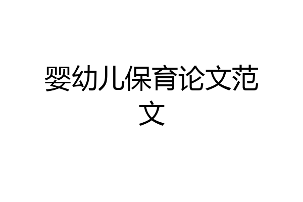 婴幼儿保育论文范文