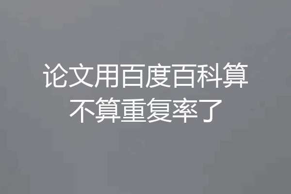 论文用百度百科算不算重复率了