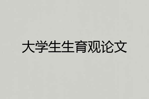 大学生生育观论文