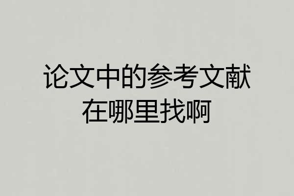 论文中的参考文献在哪里找啊