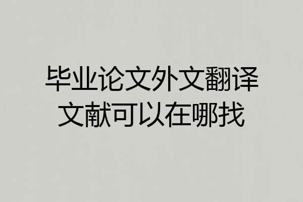 毕业论文外文翻译文献可以在哪找
