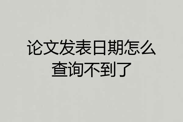 论文发表日期怎么查询不到了