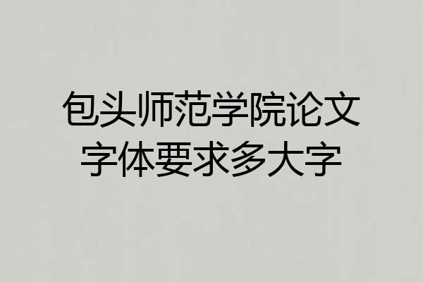 包头师范学院论文字体要求多大字