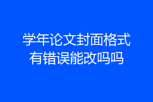 学年论文封面格式有错误能改吗吗