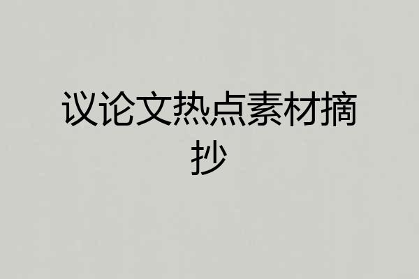 议论文热点素材摘抄