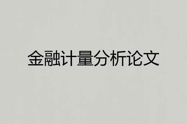 金融计量分析论文