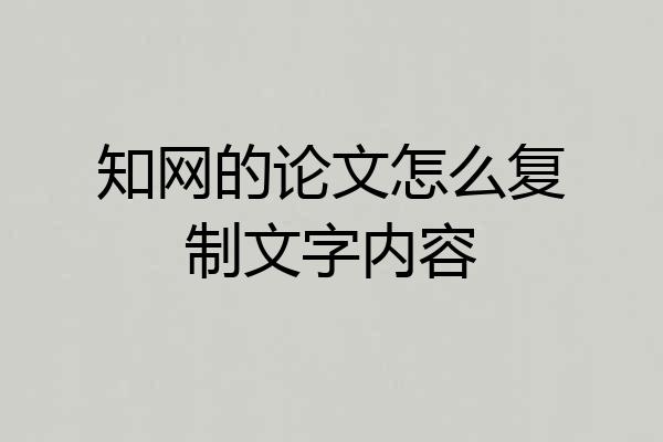 知网的论文怎么复制文字内容