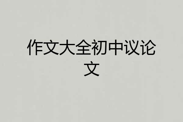 作文大全初中议论文