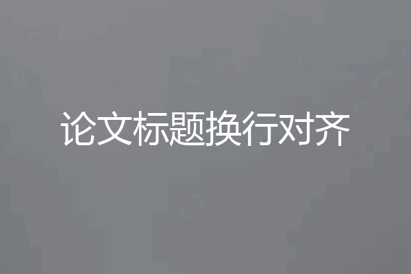 论文标题换行对齐