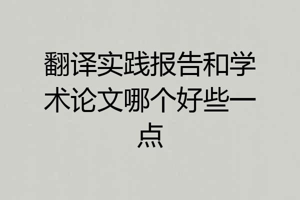 翻译实践报告和学术论文哪个好些一点