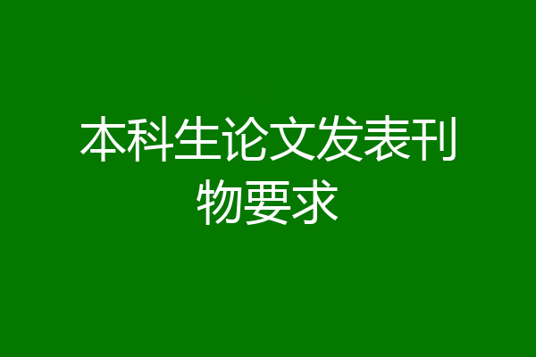 本科生论文发表刊物要求