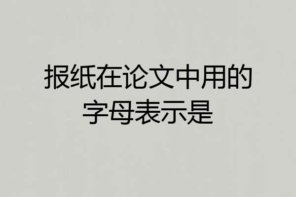 报纸在论文中用的字母表示是