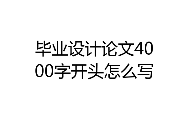 毕业设计论文4000字开头怎么写
