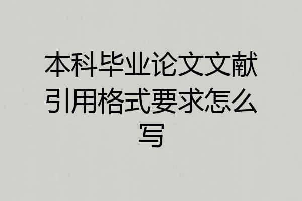本科毕业论文文献引用格式要求怎么写