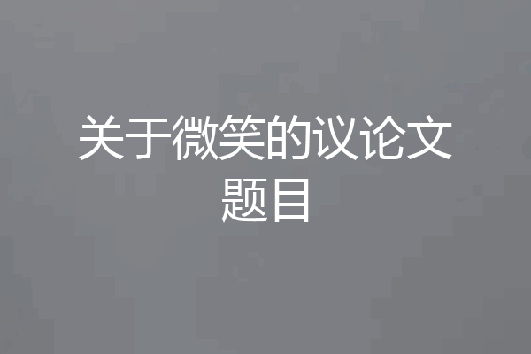 关于微笑的议论文题目