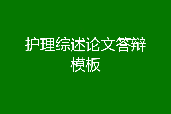 护理综述论文答辩模板