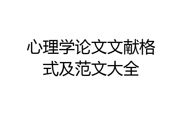 心理学论文文献格式及范文大全