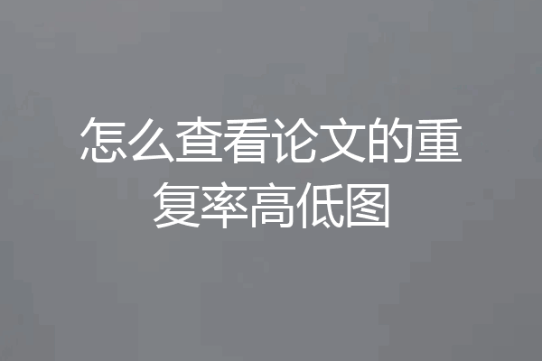 怎么查看论文的重复率高低图