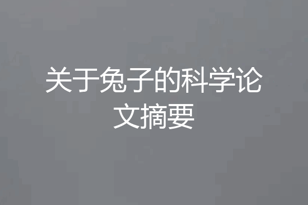 关于兔子的科学论文摘要