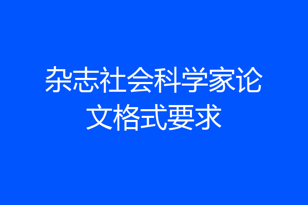 杂志社会科学家论文格式要求
