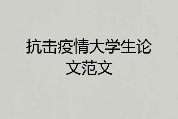 抗击疫情大学生论文范文