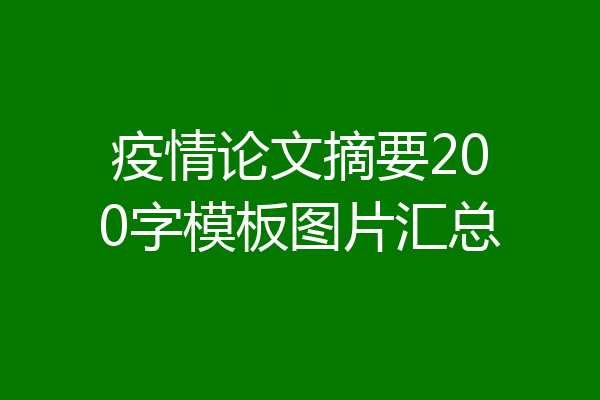 疫情论文摘要200字模板图片汇总