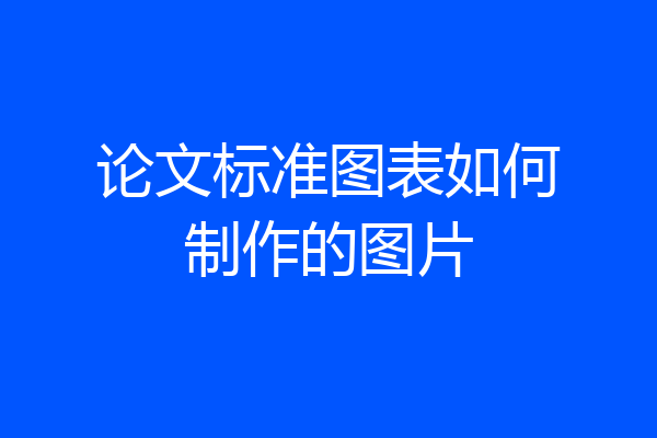 论文标准图表如何制作的图片