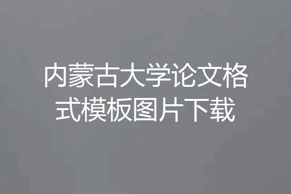 内蒙古大学论文格式模板图片下载