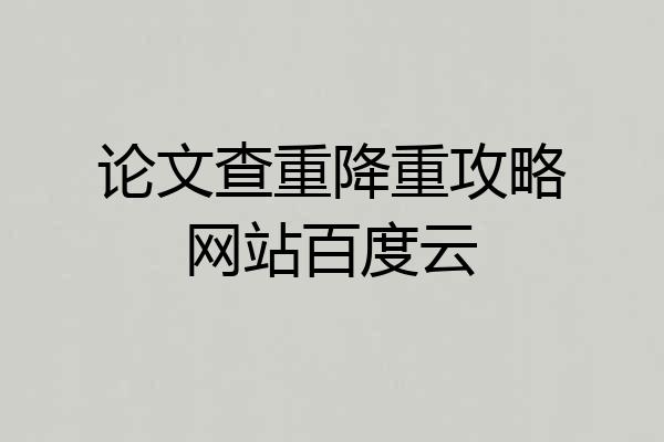 论文查重降重攻略网站百度云