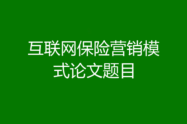 互联网保险营销模式论文题目