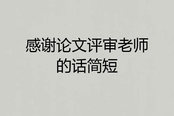 感谢论文评审老师的话简短