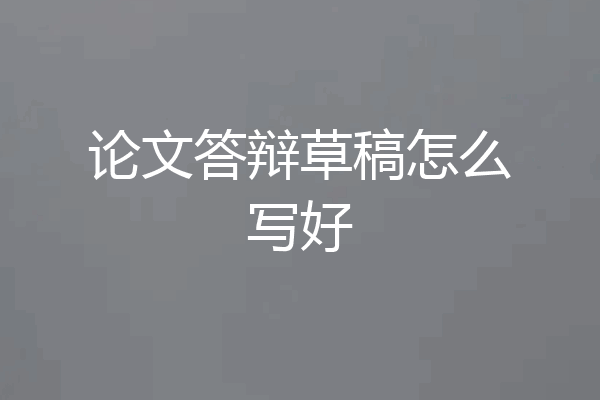 论文答辩草稿怎么写好