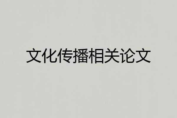 文化传播相关论文
