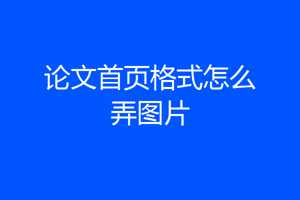 论文首页格式怎么弄图片