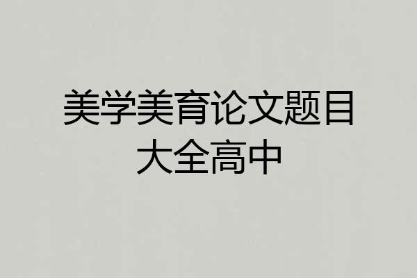 美学美育论文题目大全高中