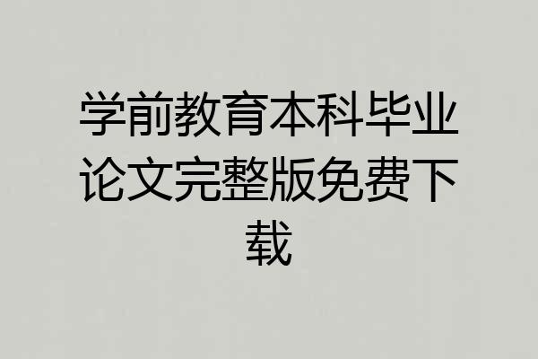 学前教育本科毕业论文完整版免费下载