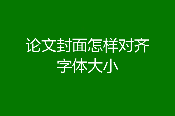 论文封面怎样对齐字体大小