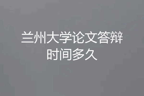 兰州大学论文答辩时间多久
