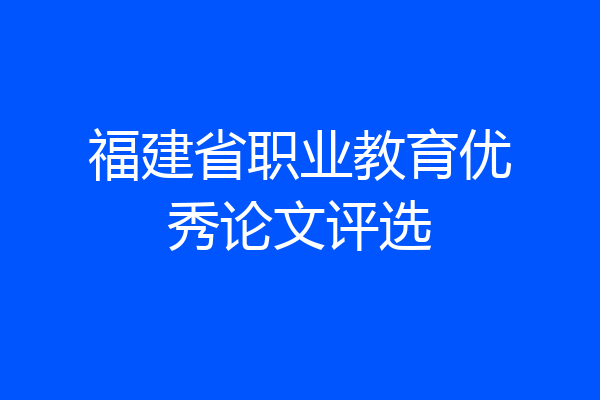 福建省职业教育优秀论文评选