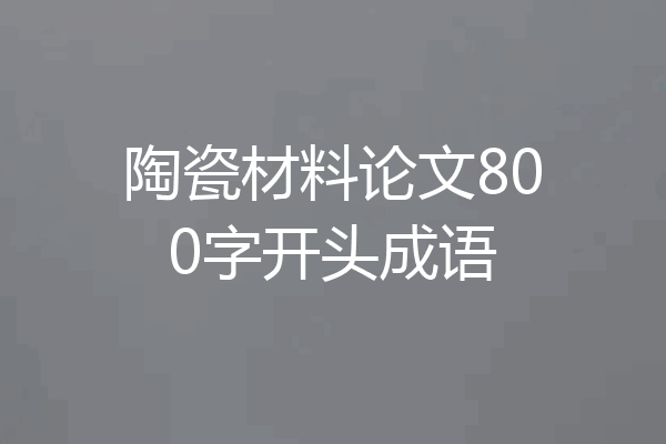 陶瓷材料论文800字开头成语