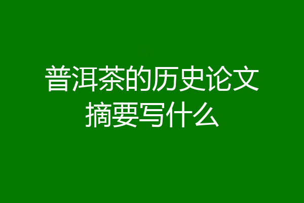 普洱茶的历史论文摘要写什么